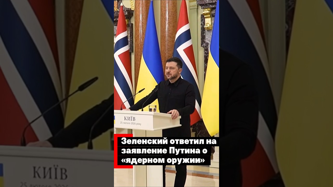 Зеленский ответил Путину о &laquo;ядерном оружии&raquo;