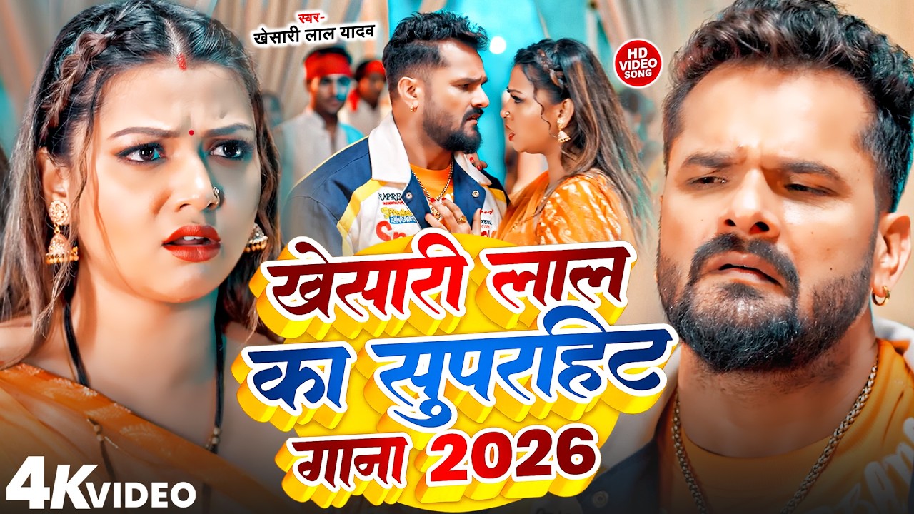 #Video #Khesari Lal Yadav खेसारी लाल का सुपरहिट गाना 2026 #Nonstop Song #New Bhojpuri Song