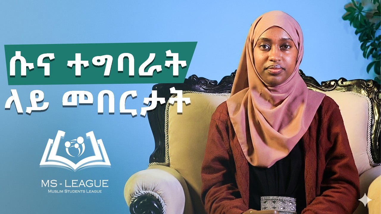 ሱና ተግባራት ላይ መበርታት