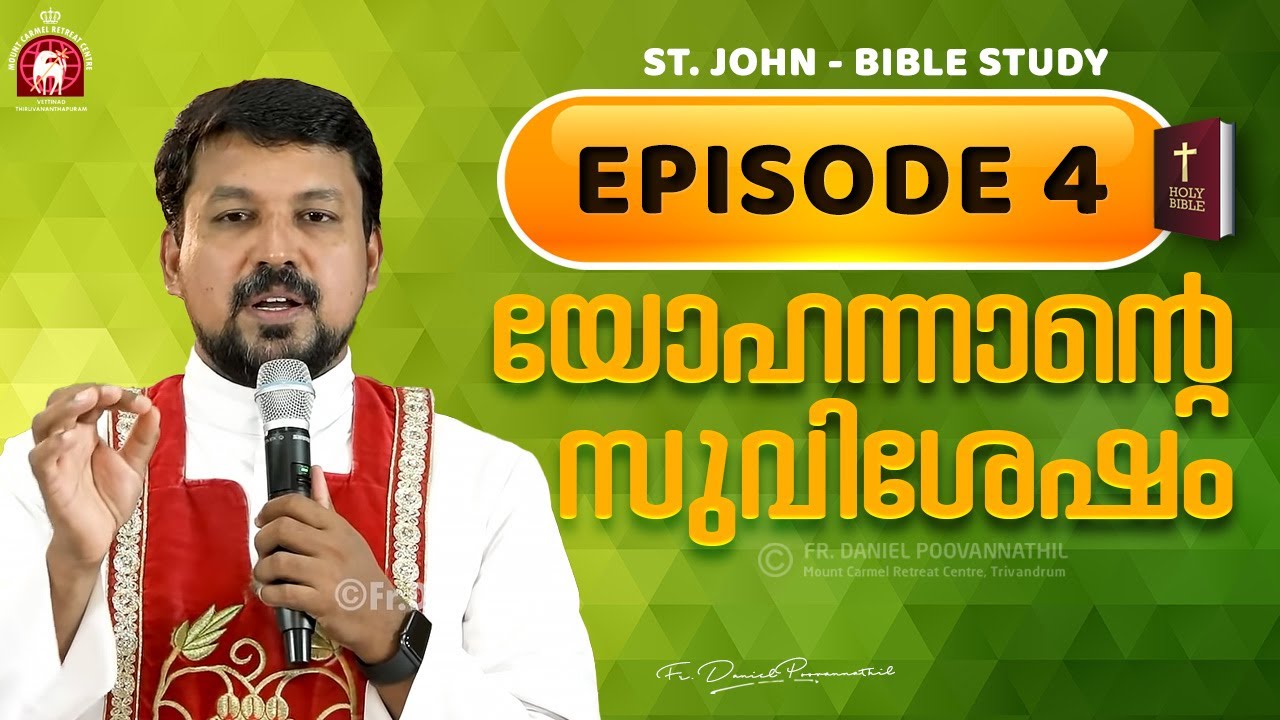 യോഹന്നാന്റെ സുവിശേഷം  Episode 04 | Fr. Daniel Poovannathil