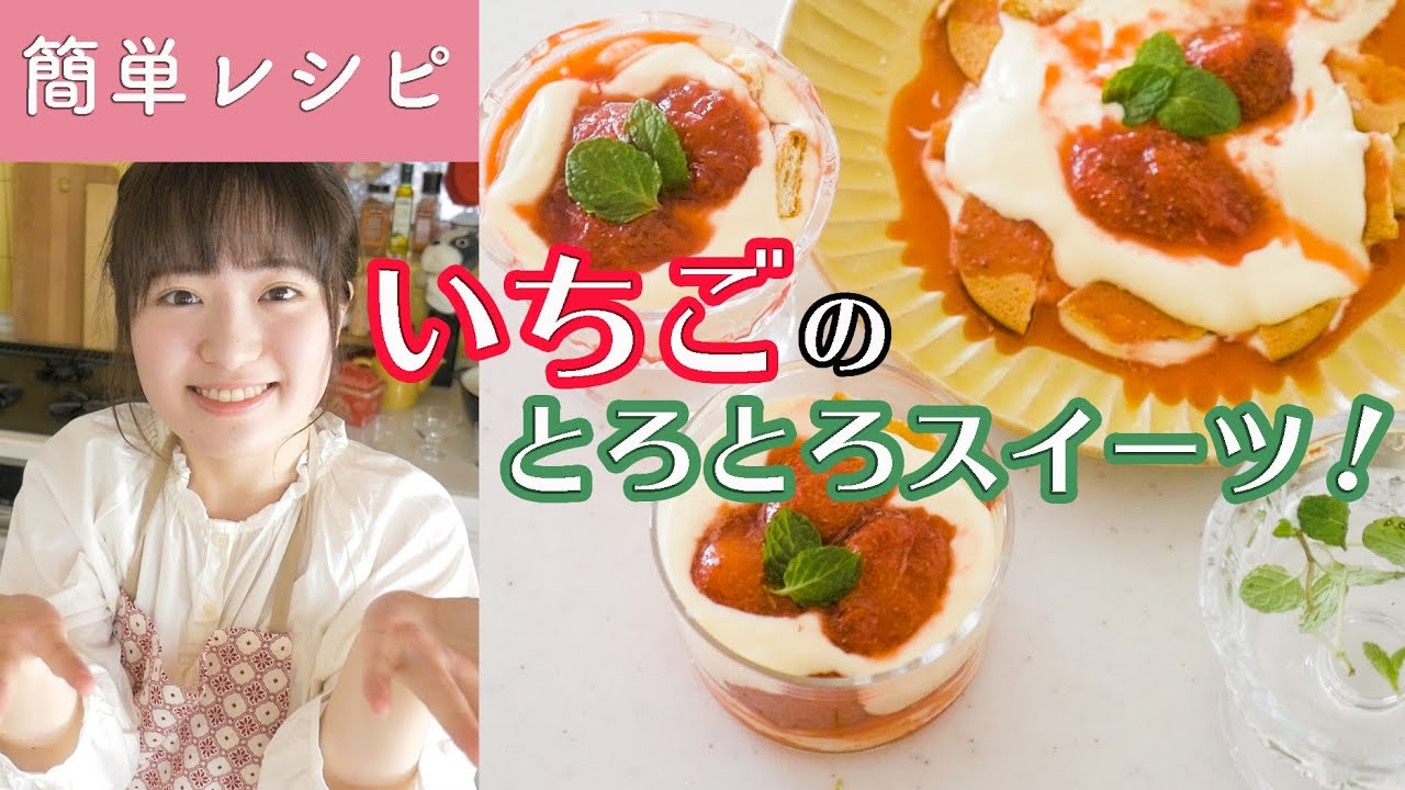 【簡単レシピ】とろとろ♡イチゴのカフェ風スイーツの作り方！