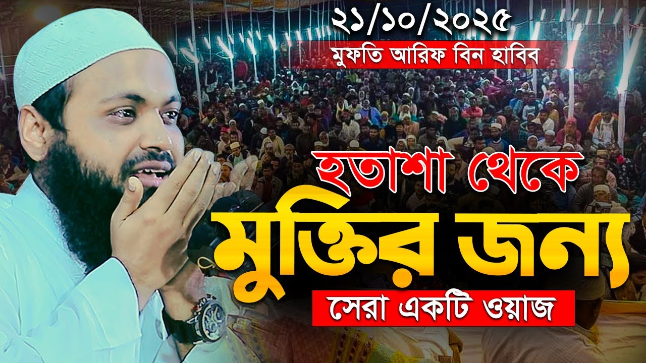 হতাশা ও দুশ্চিন্তা থেকে মুক্তির উপায় মুফতি আরিফ বিন হাবিব এর ওয়াজ | Mufti Arif Bin Habib Waz