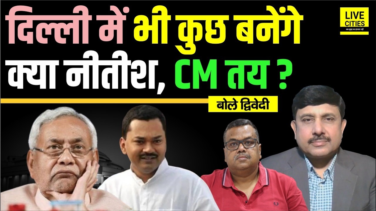 Bihar Decoder: BJP- JDU में सब तय हो गया, Nitish Kumar Delhi में, CM का नाम भी ? Ajit Dwivedi Show
