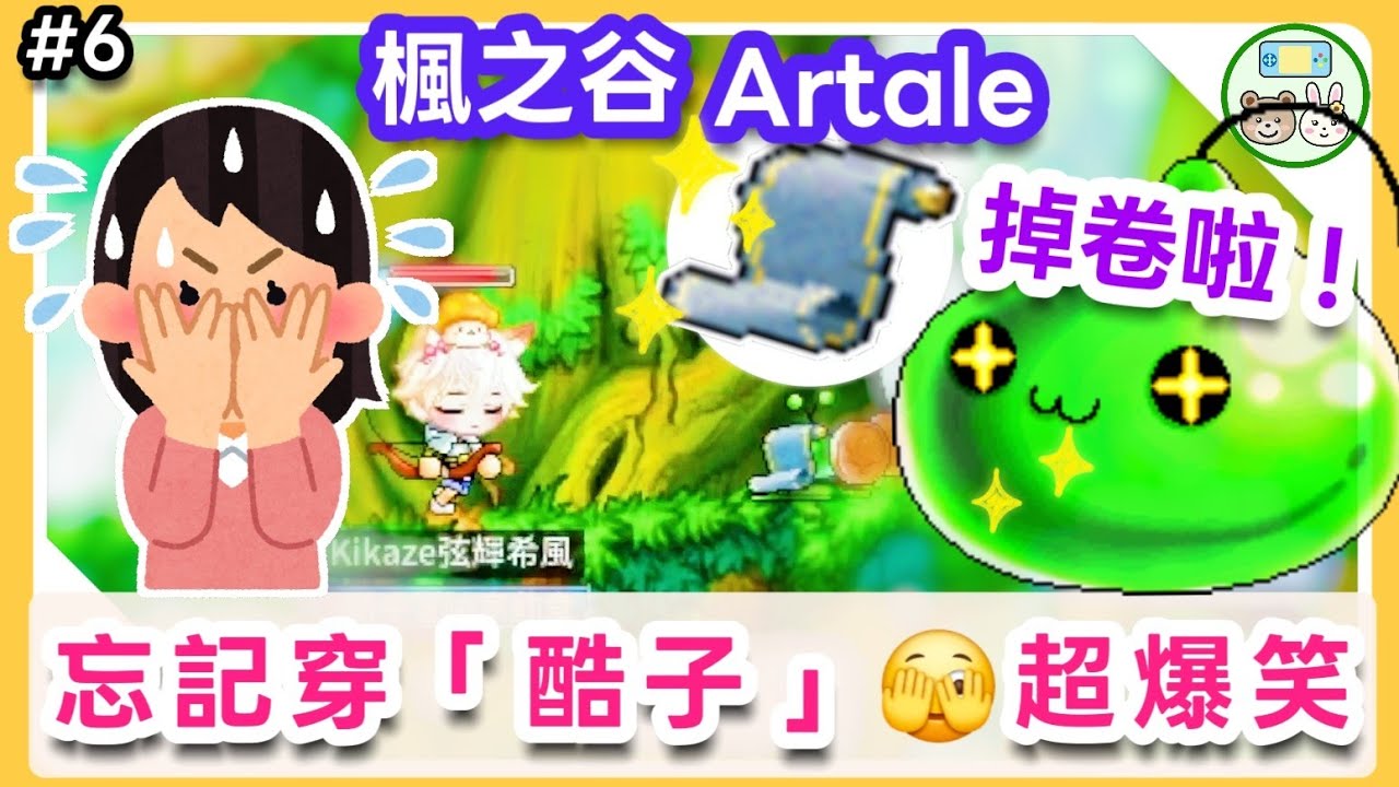 【楓之谷Artale】忘記穿「酷子」女生弓箭手出糗啦😂！綠水靈竟掉披風敏捷卷軸✨發財啦！🔥爆笑挑戰新手任務！
