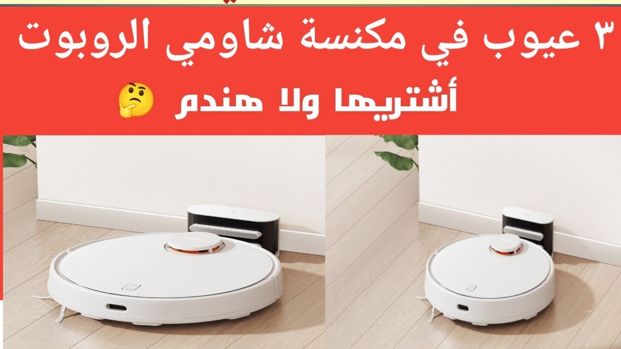 عيوب و مميزات مكنسة روبوت شاومي / افضل ريفيو شامل  Xiaomi Robot Vacuum S10