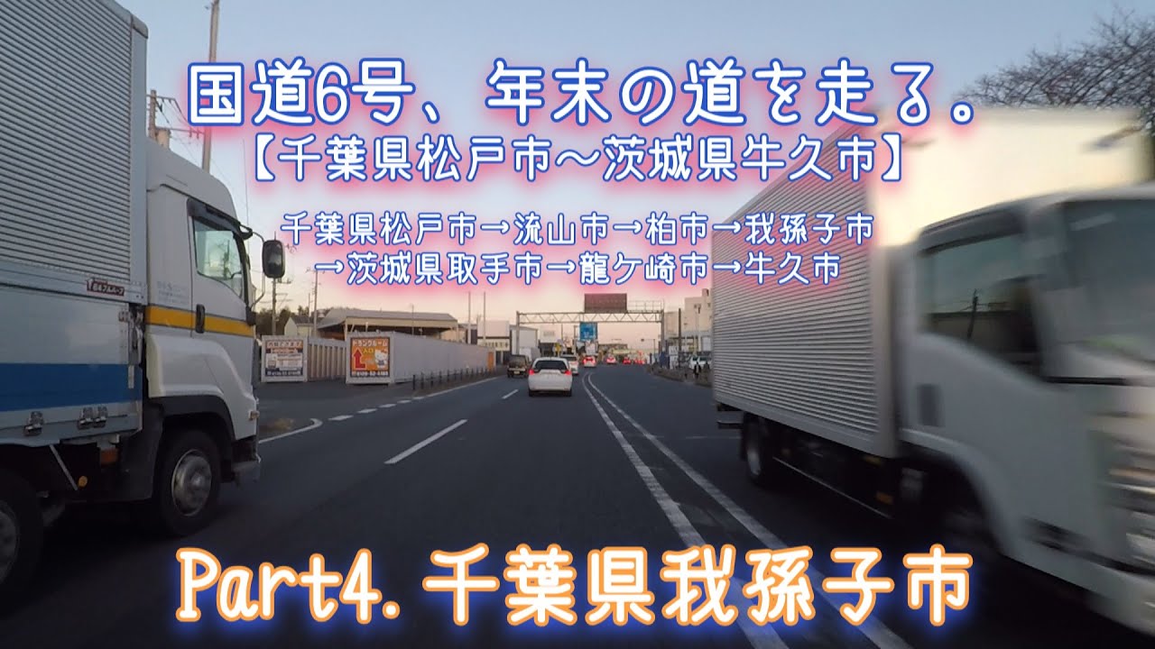 国道6号、年末の道を走る。【千葉県松戸市～茨城県牛久市】 Part4.千葉県我孫子市