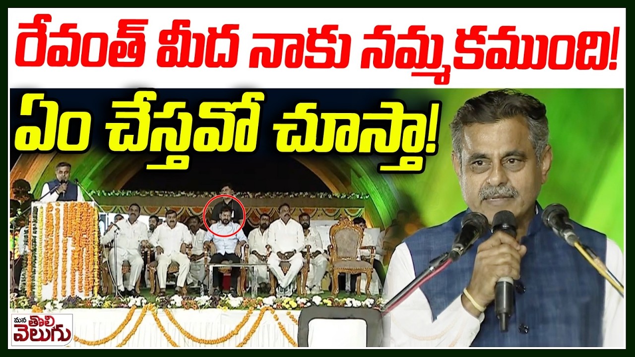 రేవంత్ మీద నాకు నమ్మకముంది! ఏంచేస్తవో చూస్తా! | MP Konda Vishweshwar Reddy Full Support to Revanth