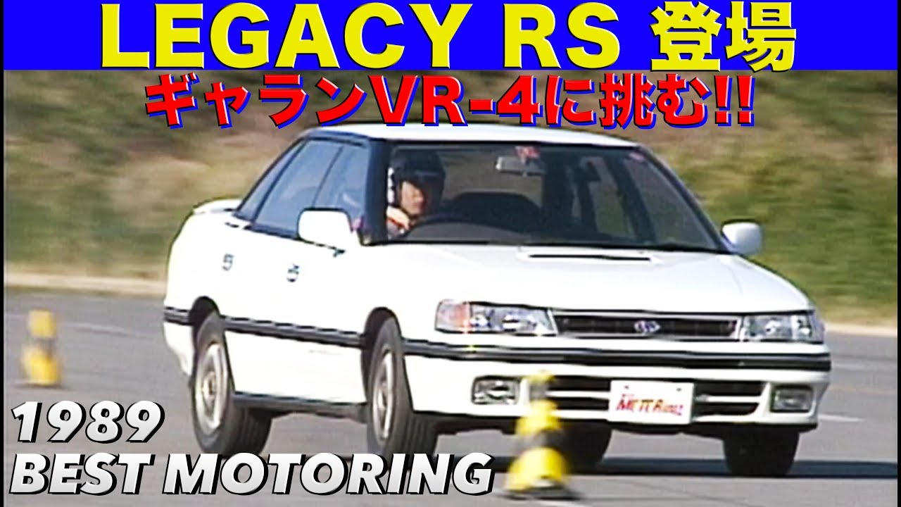 1989 レガシィRS登場 ギャランVR-4に挑む!!【Best MOTORing】