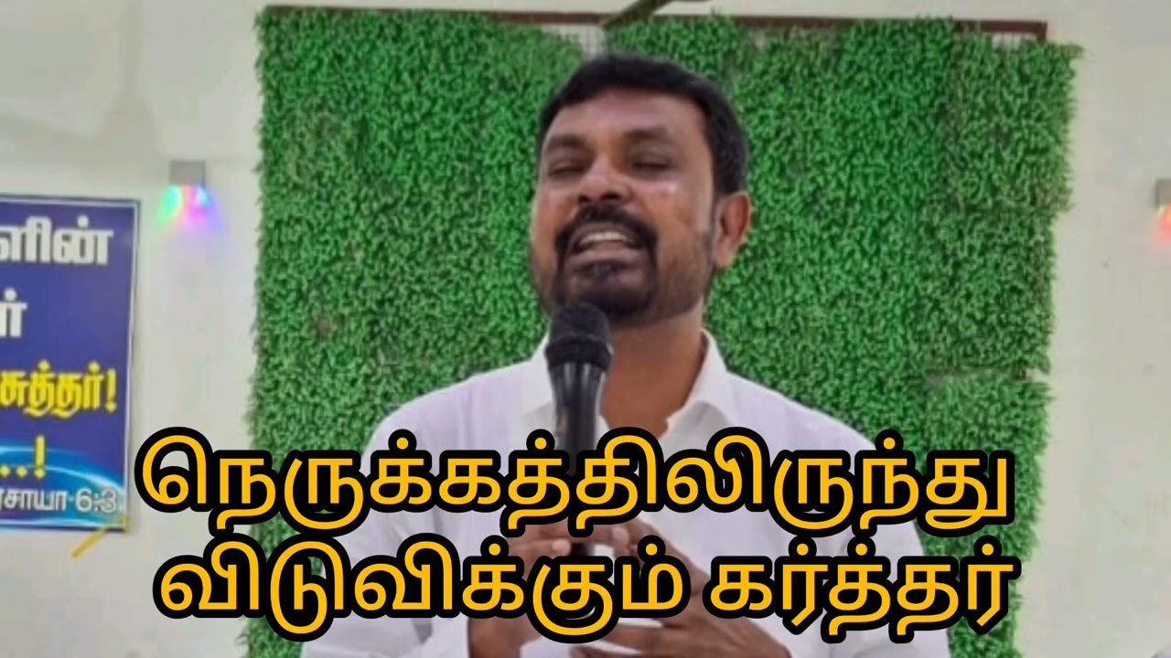 நெருக்கத்திலிருந்து விடுவிக்கும் கர்த்தர் @jeshurisrael
