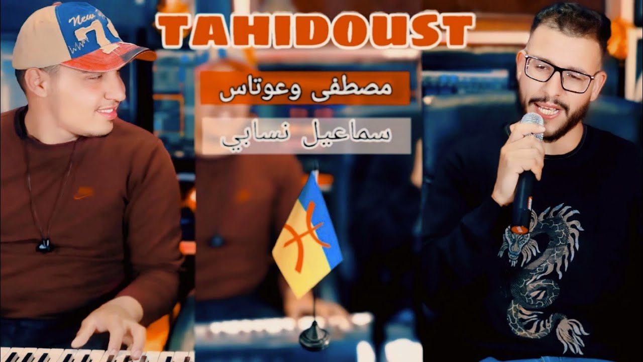 نيضااا آحيدوس مع الفنان مصطفى وعوتاس و الفنان سماعيل نسابي#ahidous #اكسبلور #imazighen #تيك_توك
