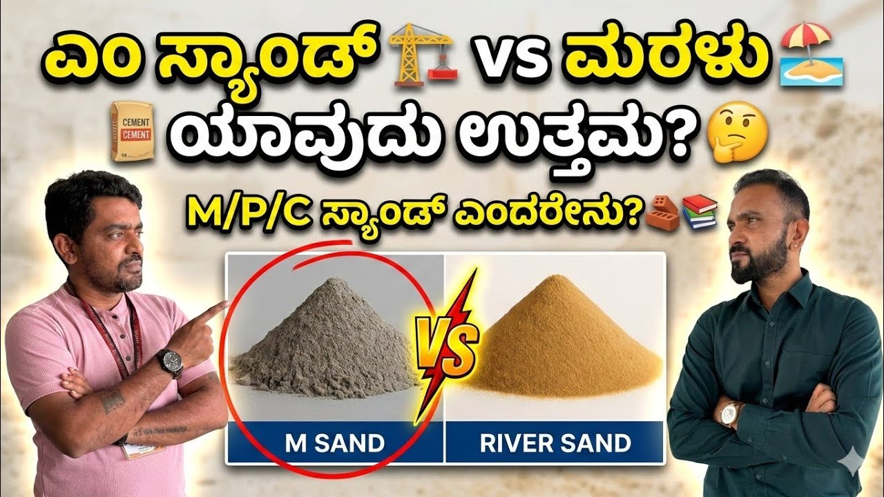 ಸಂಪೂರ್ಣ ಮಾಹಿತಿ | M sand vs River sand which is best for construction | M/P/C sand complete details