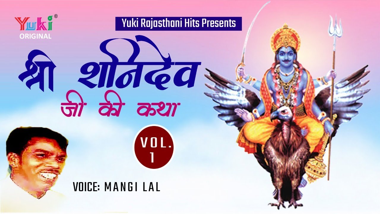 श्री शनिदेव जी की कथा - Part -1-स्वर -मांगीलाल | Sanidev Ji Ki Katha ( Part 1)
