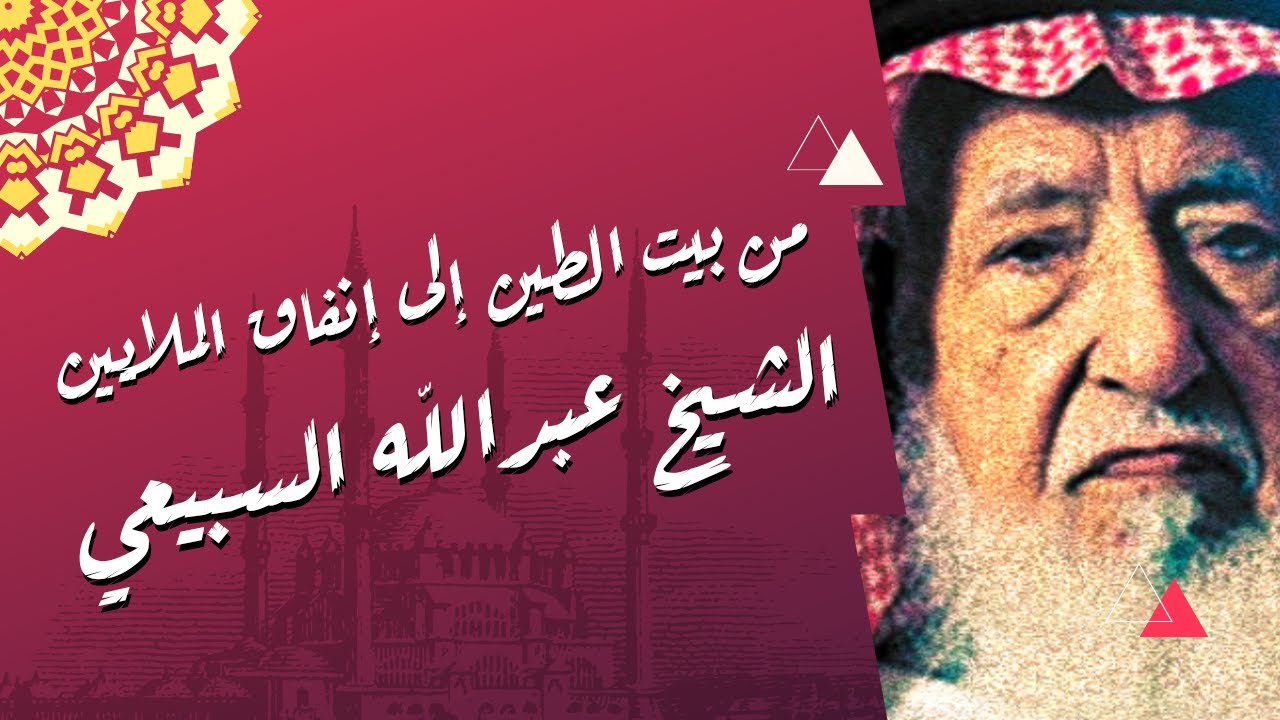 الشيخ عبد الله السبيعي رحمه الله من بيت الطين إلى إنفاق مئات الملايين