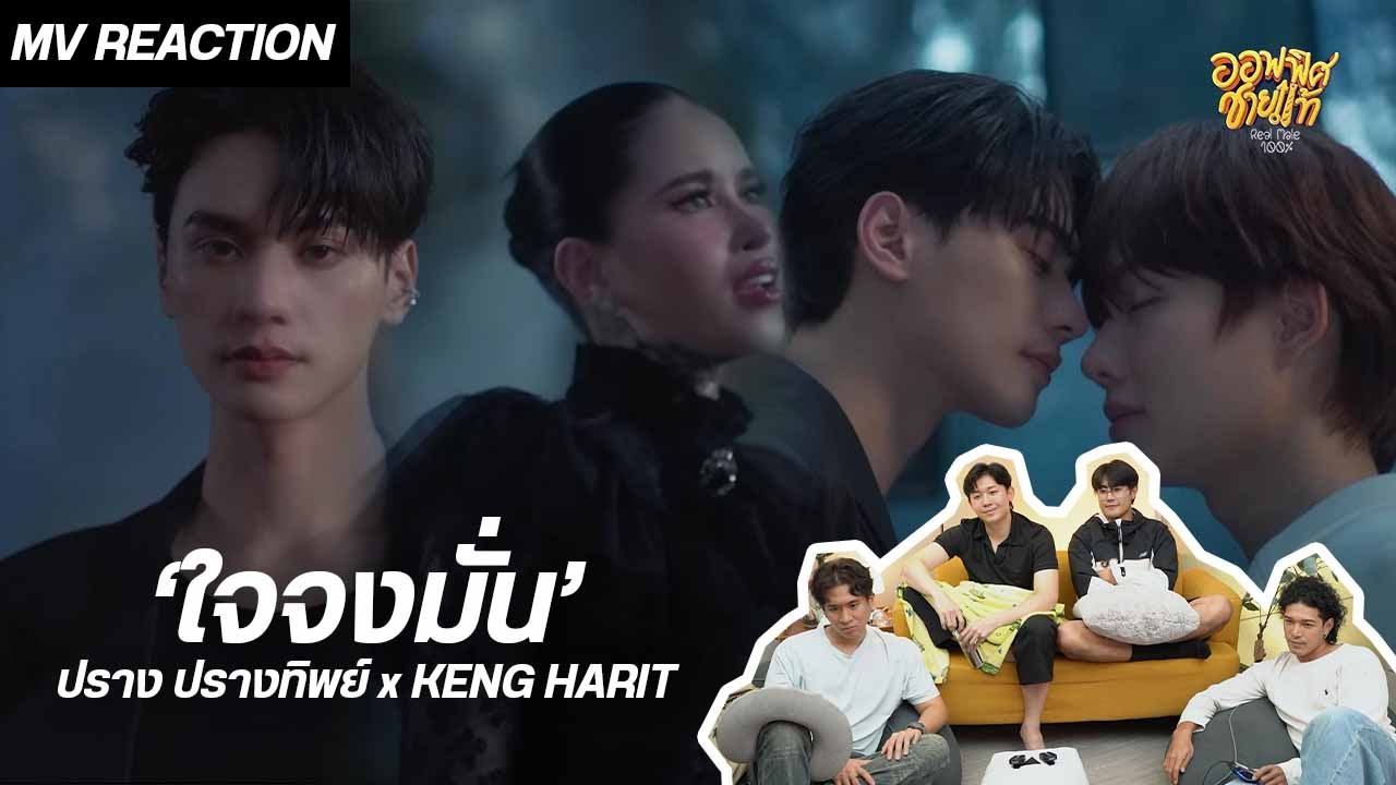 [REACTION] ปราง ปรางทิพย์ x KENG HARIT - ใจจงมั่น | ชายแท้ Reaction