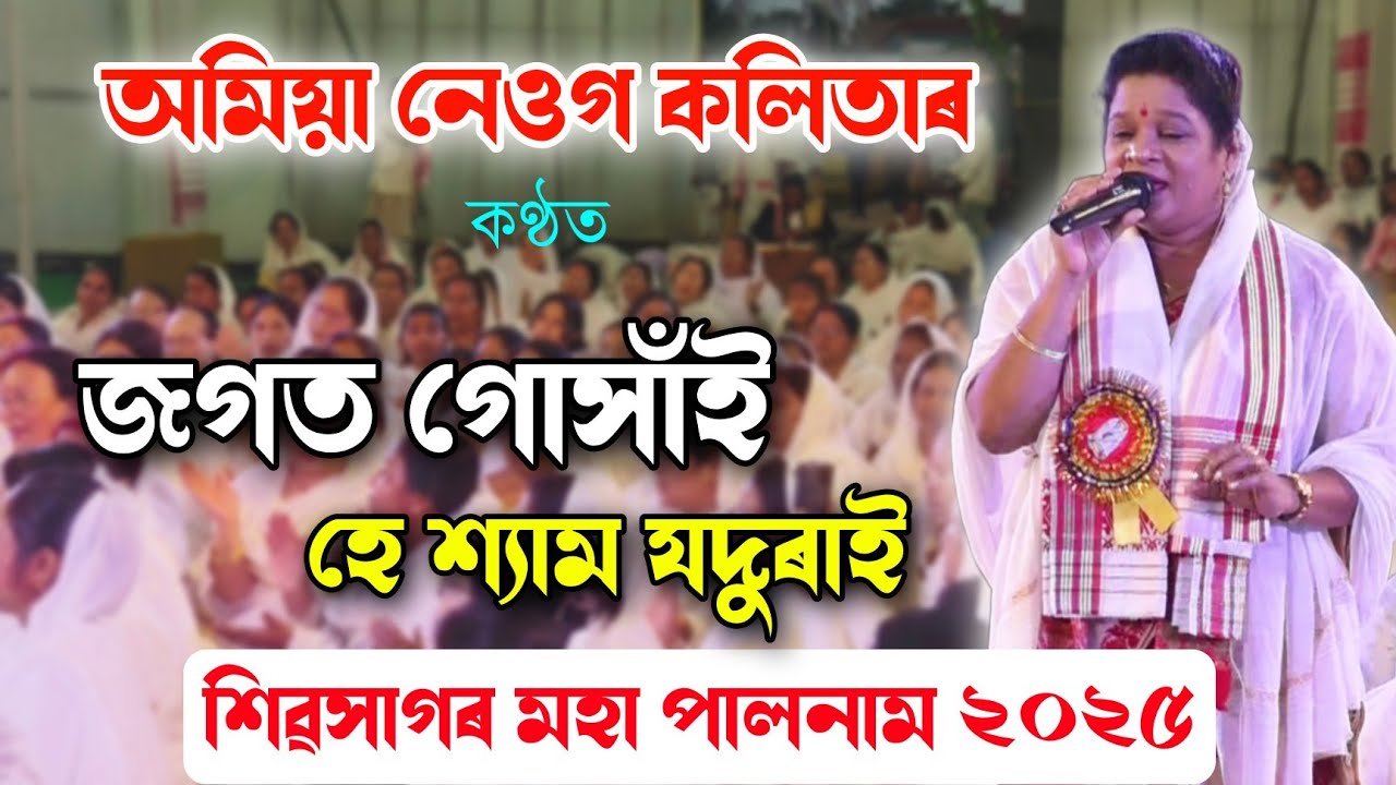 অমিয়া নেওগ দিহানাম | মহা পালনাম শিৱসাগৰ | Amiya Neog Dihanam | Moha Palnam