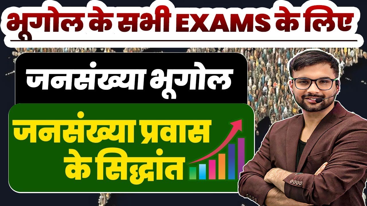 THEORIES OF POPULATION MIGRATION | POPULATION GEOGRAPHY | निःशुल्क बैच | BHUGOL KRANTI BY ANKIT SIR