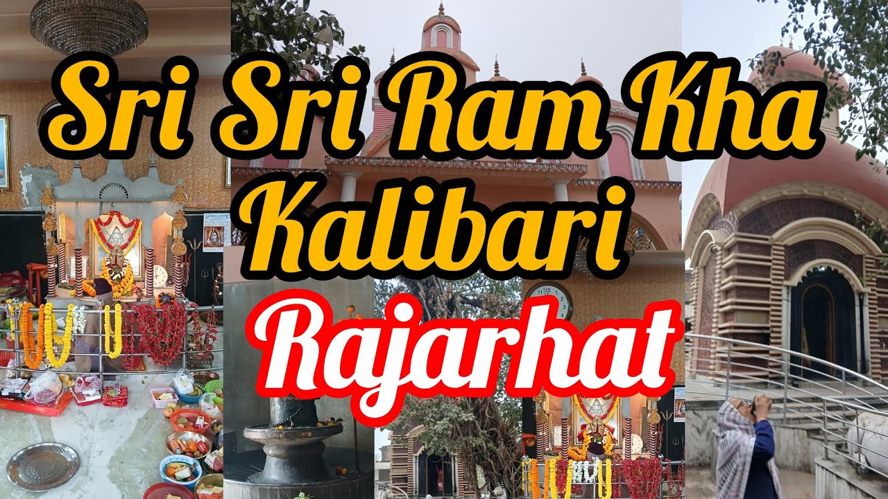 ৪০০ বছরের প্রাচীনতম কালীবাড়ি। শিবেরও মন্দির আছে টেরাকাটার আদলে। রাজারহাট উত্তর চব্বিশ পরগনা।