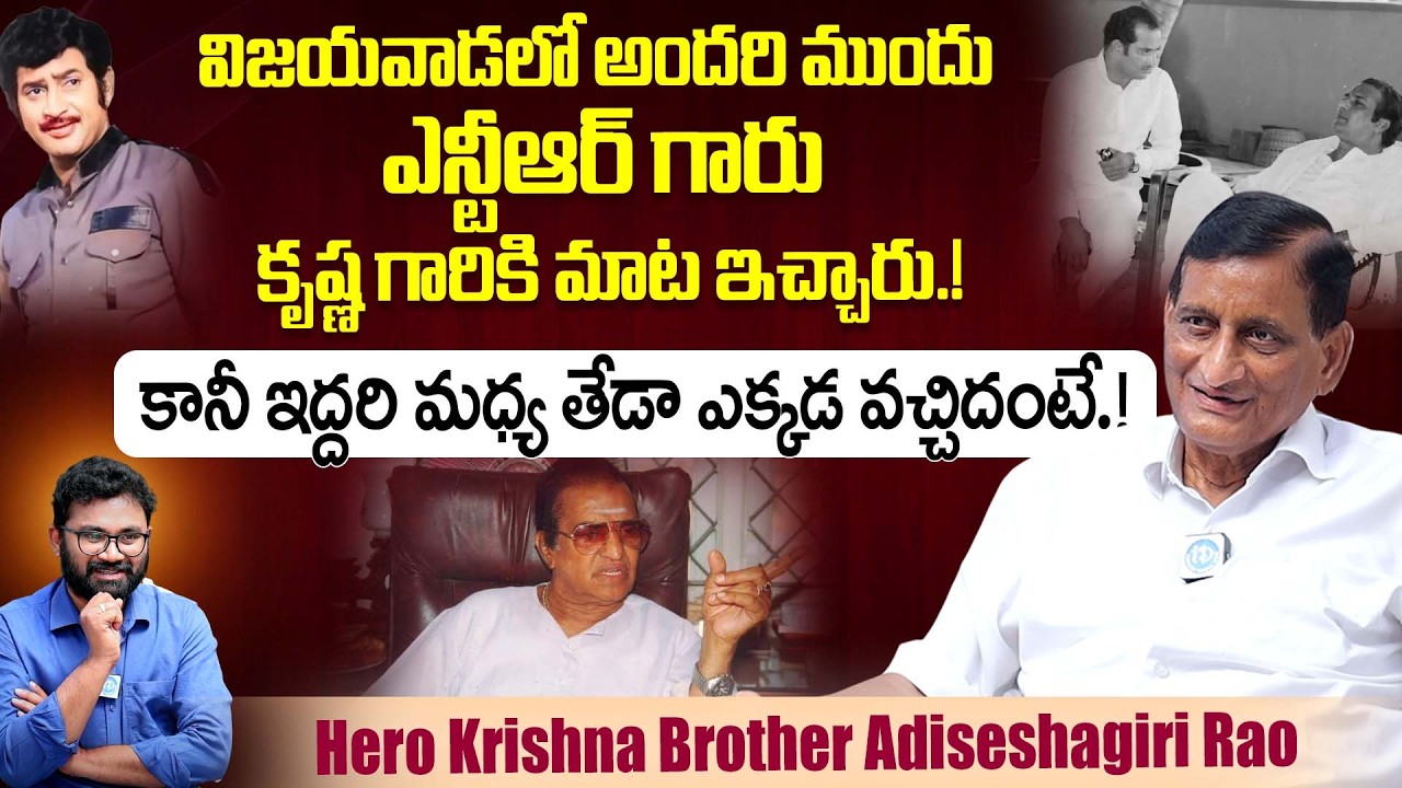 Producer Adiseshagiri Rao Reveals Where Difference Came For Sr NTR And Hero Krishna | iDream