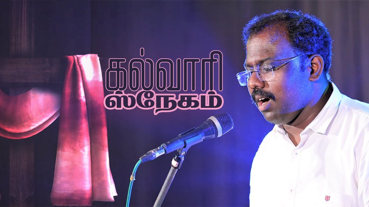 கல்வாரி ஸ்நேகம் | PR.Y.L.DAVID LIVINGSTON | 