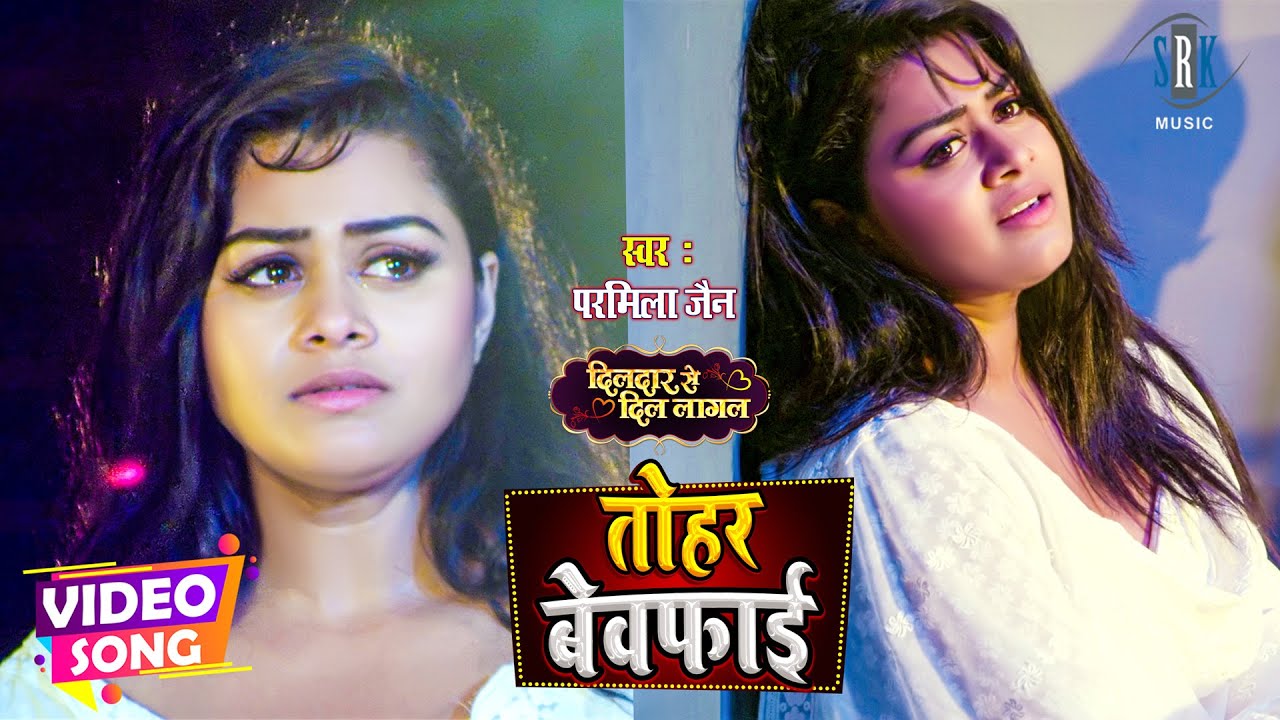 #VIDEO | तोहर बेवफाई - Tohar Bewafai | Tanushree Chatterjee | Bhojpuri Movie Sad Song | SRK MUSIC