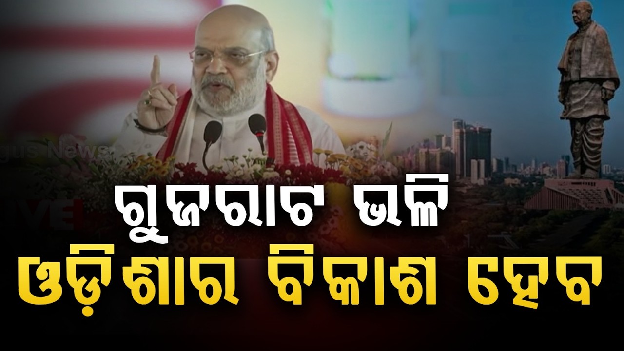 ଗୁଜରାଟ ଭଳି ବିକଶିତ ହେବ ଓଡିଶା | Odisha Will Develop Like Gujarat: Amit Shah | Argus News