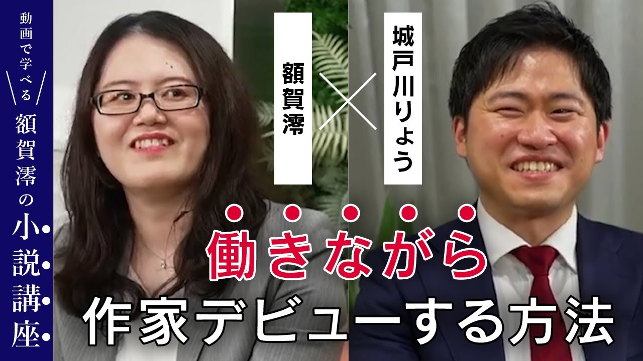 【作家デビューしたい＆仕事をしながら書き続けたい……必見！】社会人から小説家を目指す方法、秘訣がわかる84分！【城戸川りょう×額賀澪】