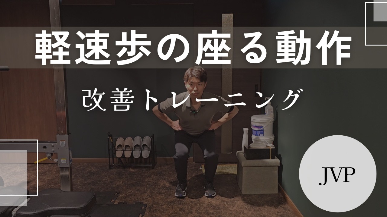 軽速歩の座る動作を改善するトレーニング