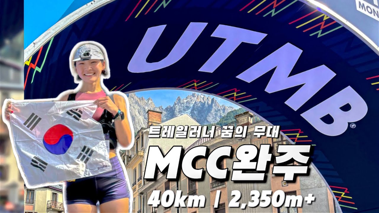 UTMB 40km 첫 도전! ￼완주 할 수 있을까? | 꿈의 무대 첫 경험 🫧