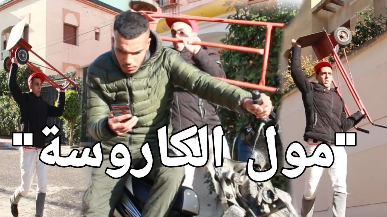 مول الكاروسة قصة أخطر مجرم الدارالبيضاء 😳(قصة واقعية)