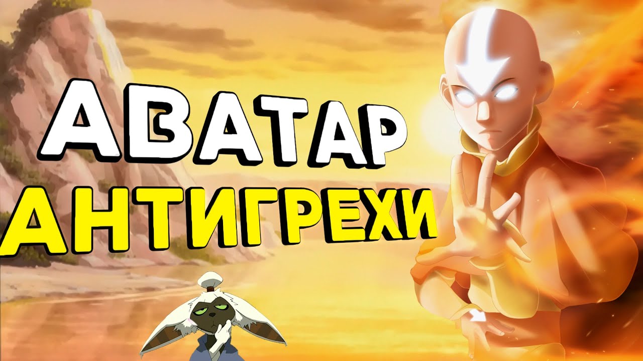 Объяснение ВСЕХ ляпов и сюжетных дыр: Аватар Легенда об Аанге