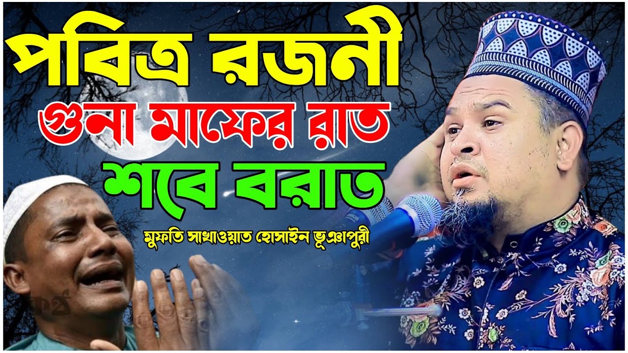 ২০২৬ সালে পবিত্র শবে বরাত সম্পর্কে গুরুত্বপূর্ণ কিছু আলোচনা। মুফতি সাখাওয়াত হোসাইন ভূঞাপুরী। new waz