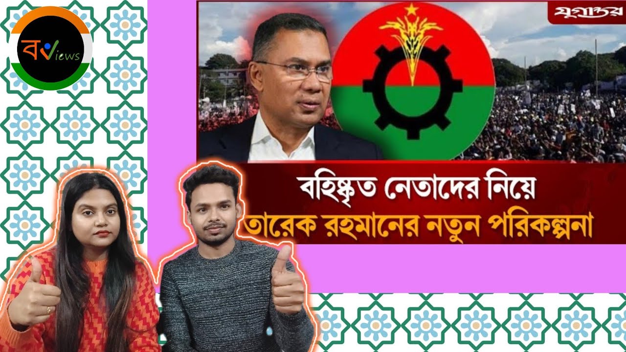 Indian Reaction On | বহিষ্কৃত নেতাদের নিয়ে তারেক রহমানের নতুন পরিকল্পনা | Tarek Rahman | BNP 
