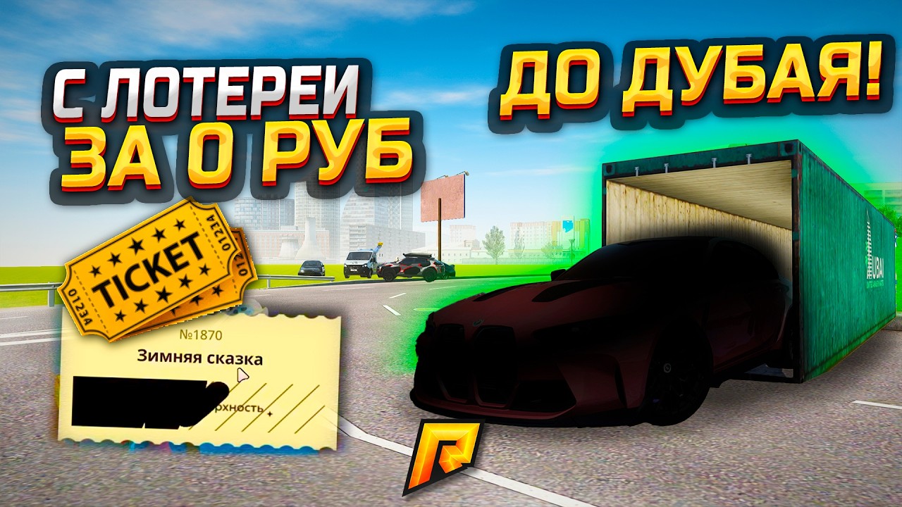 С ЛОТЕРЕЙНОГО БИЛЕТА  ЗА 0₽ ДО ДУБАЙ КОНТЕЙНЕРА ЗА 19.000.000₽! GTA RADMIR RP (РАДМИР РП)