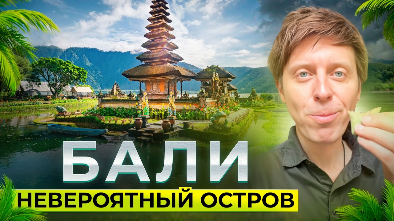 Остров Бали. Большая серия