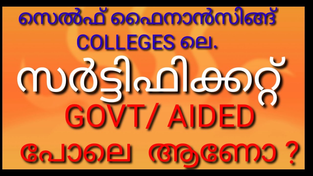 സെൽഫ് ഫിനാൻസിങ് കോളേജ് മറ്റ്&zwnj; GOVT, AIDED COLLEGE ൽ  നിന്നുമുള്ള DIFFERENCE