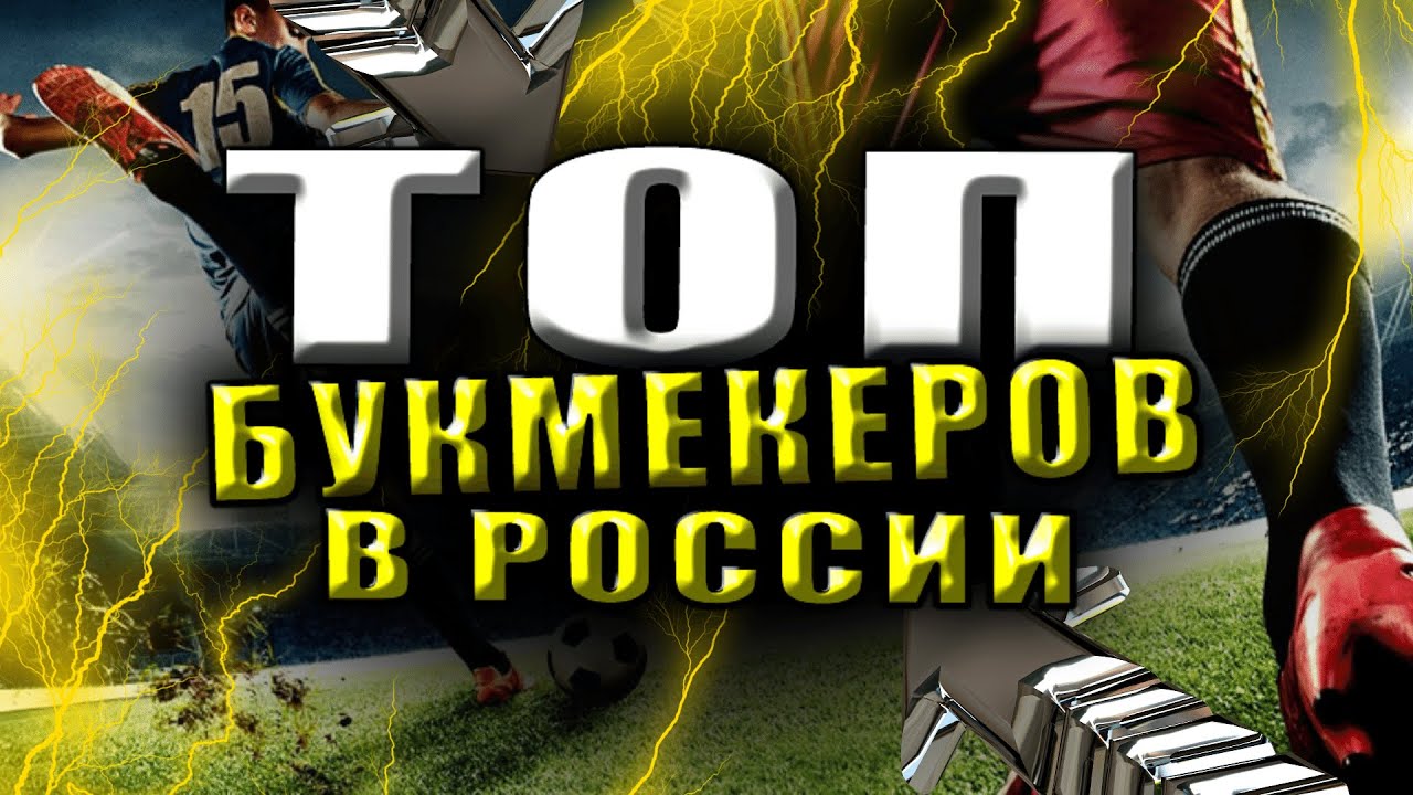3 ТОП ОНЛАЙН БК КОНТОРЫ В РОССИИ💣 САЙТЫ ДЛЯ СТАВОК НА СПОРТ ОНЛАЙН 2023✅