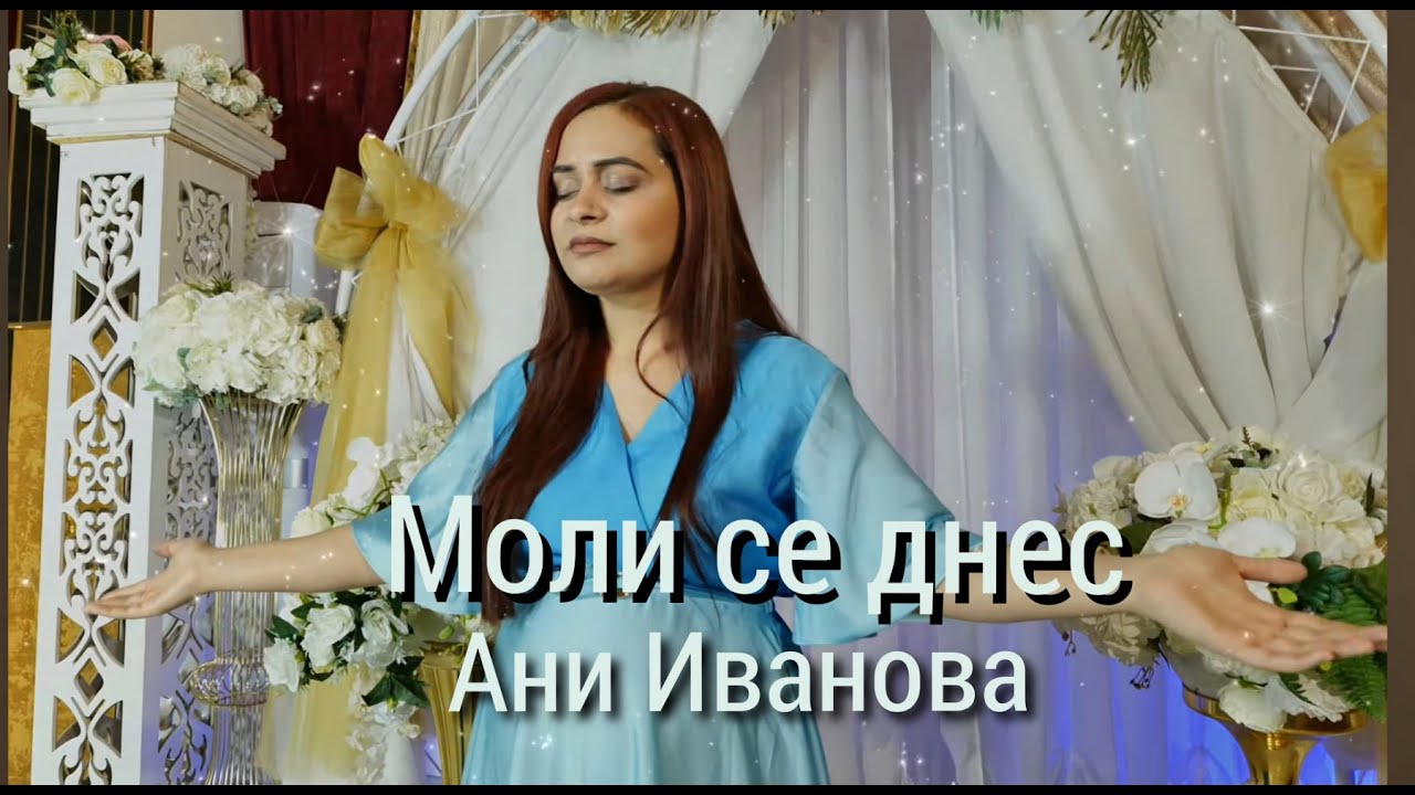 ANI IVANOVA - MOLI SE DNES / Ани Иванова - моли се днес
