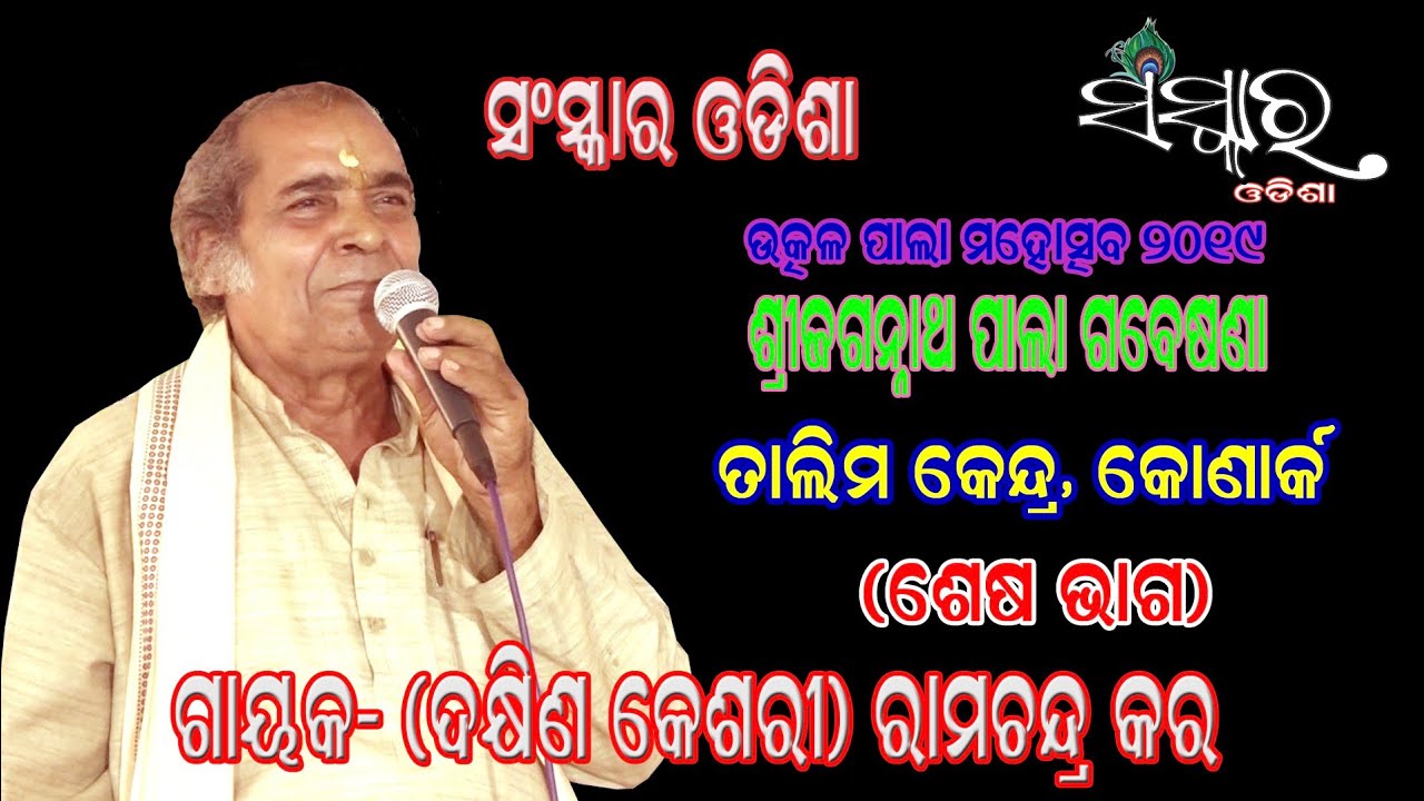 GAYAK-(DHAKHINA KESARI )RAMCHANDRA KAR // PALA TALIMA KENDRA // ODIA PALA // SANSKAR ODISHA