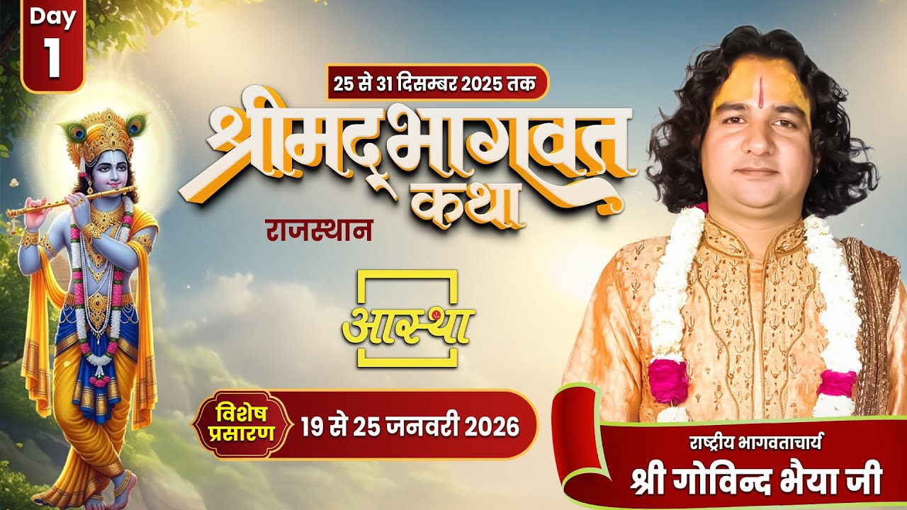Day - 01 | श्रीमद् भागवत कथा | पूज्य गोविन्द भैया जी | गंगापुर सिटी, राजस्थान #bhagwatkatha #katha