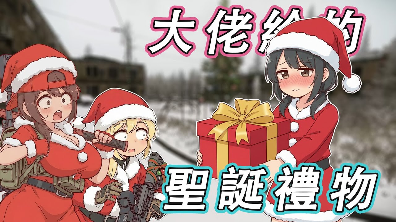 來自遊戲大佬的聖誕禮物!!!【逃離塔科夫】
