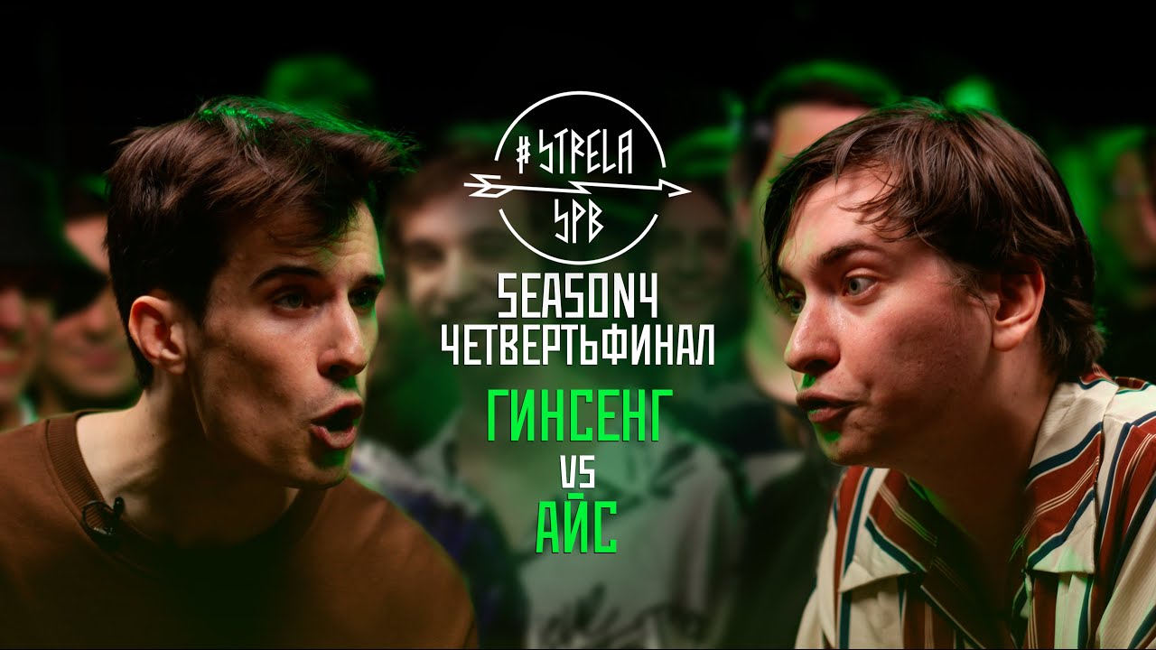 #STRELASPB - ГИНСЕНГ vs АЙС [SEASON4, ЧЕТВЕРТЬФИНАЛ]