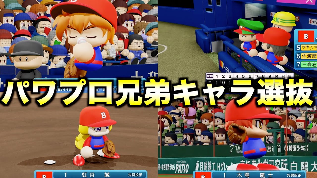 パワプロ兄弟・姉妹キャラだけでチームを組んだらペナント優勝できるのか？【eBASEBALLパワフルプロ野球2024】