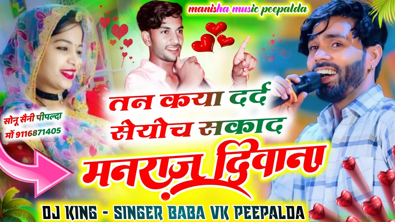 Song {22} तन कया दर्द सेयोच सकाद Manraj Diwana Singer Baba Vk मनराज दिवाना की राग मे वायरल उछाटा2026