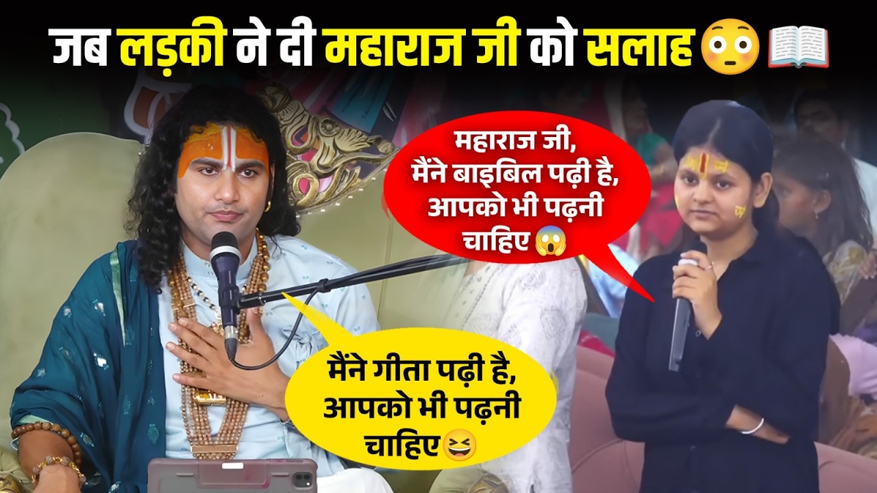 मैंने बाइबिल पढ़ी है, आपको भी पढ़नी चाहिए।😱 मैंने गीता पढ़ी है, आपको भी पढ़नी चाहिए।😆 जब लड़की ने दी