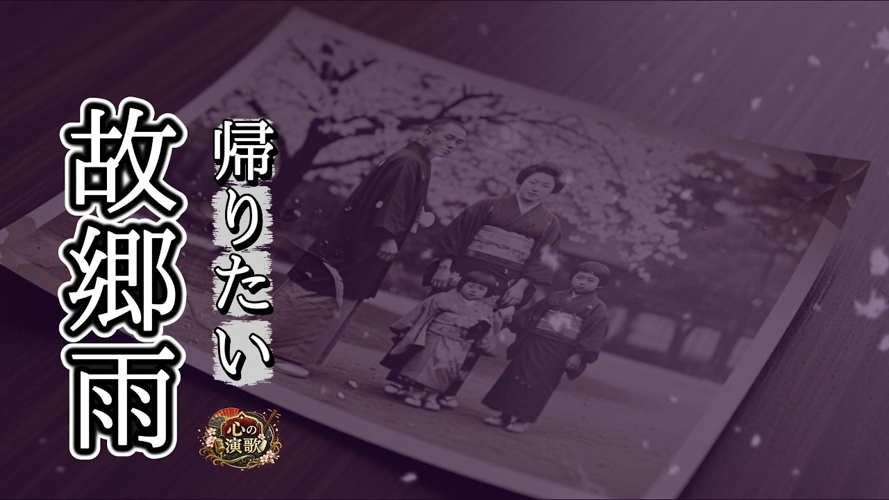 【泣ける昭和演歌】故郷雨（ふるさとあめ）｜雨の夜に沁みる“帰りたいのに帰れない”【歌詞・Romaji】