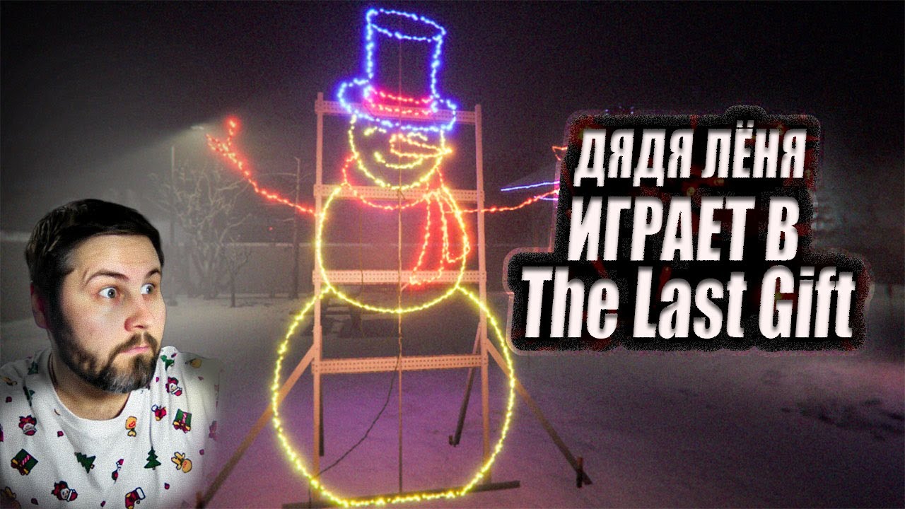 Дядя Лёня Играет в THE LAST GIFT