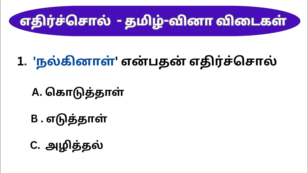 எதிர்ச்சொல்லை எடுத்தெழுதுதல்|Tnpsc Group 4|தமிழ்-வினா-விடைகள் |Quiz -1