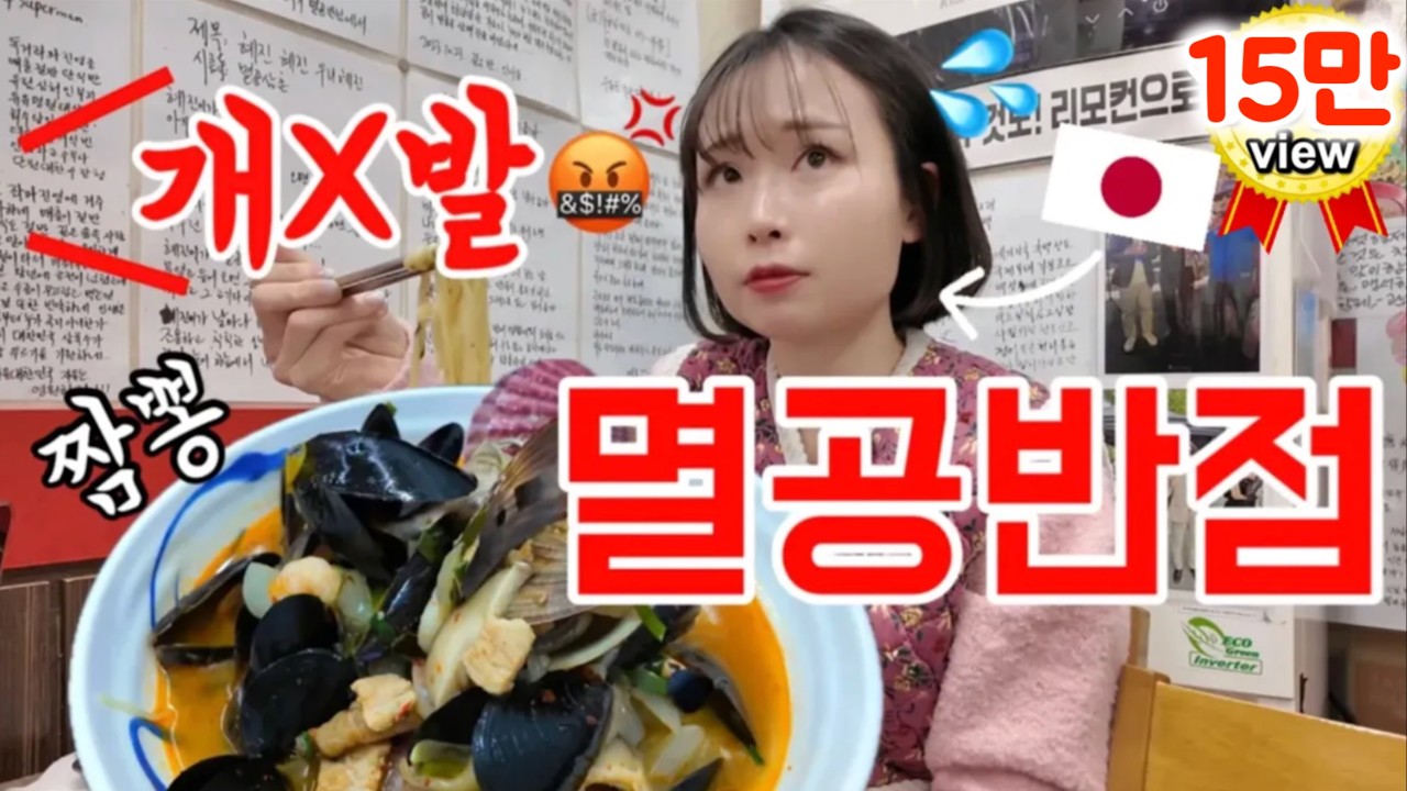 [충격]쌍욕 듣고 먹은 짬뽕😫💦멸공반점‼️
