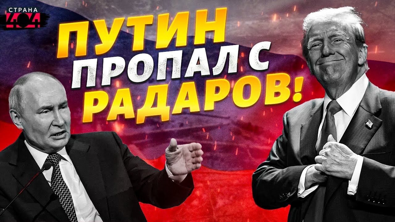 Путин пропал с радаров! Трамп поглумился над флагом РФ: в Москве дикий вой / Байки Балалайки