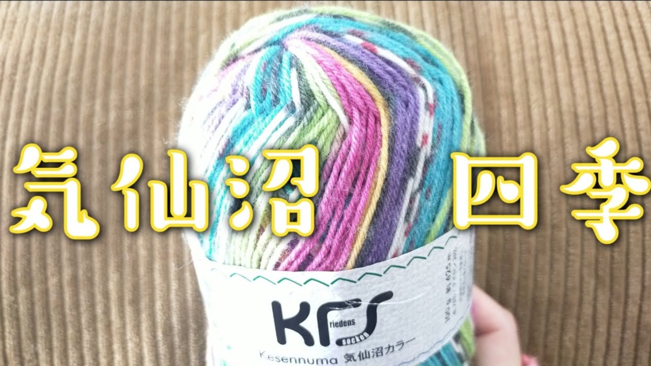 【毛糸レビュー🧶】KFS気仙沼シリーズ、四季🧦編んでみた✨
